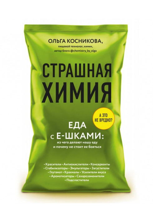 Страшна хімія. Їжа з Е-шками: з чого роблять нашу їжу і чому не варто її боятися