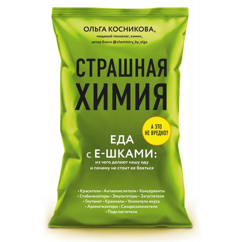 Страшна хімія. Їжа з...