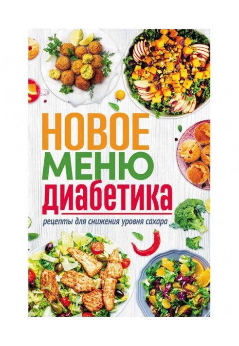 New menu of diabetic. Recipes for the decline of level of sugar