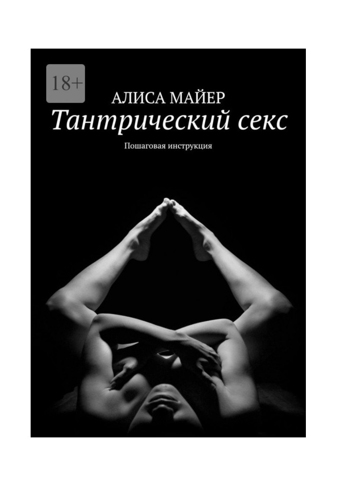 Тантрический секс. Пошаговая инструкция