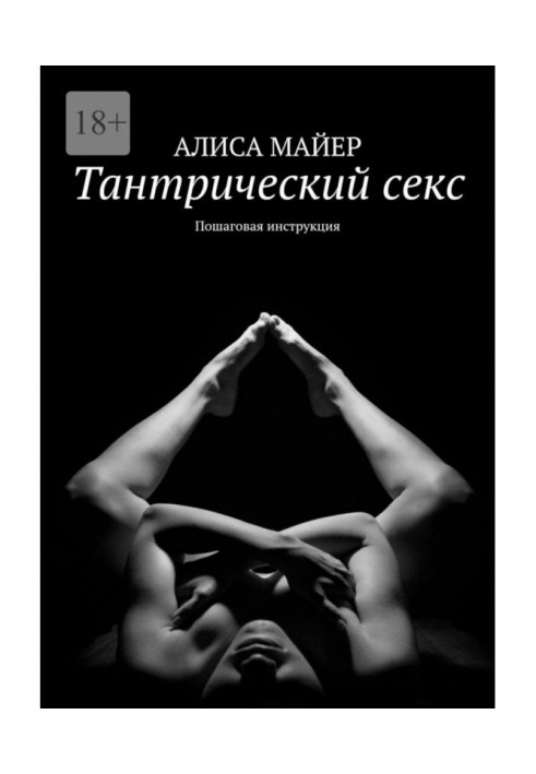 Тантрический секс. Пошаговая инструкция