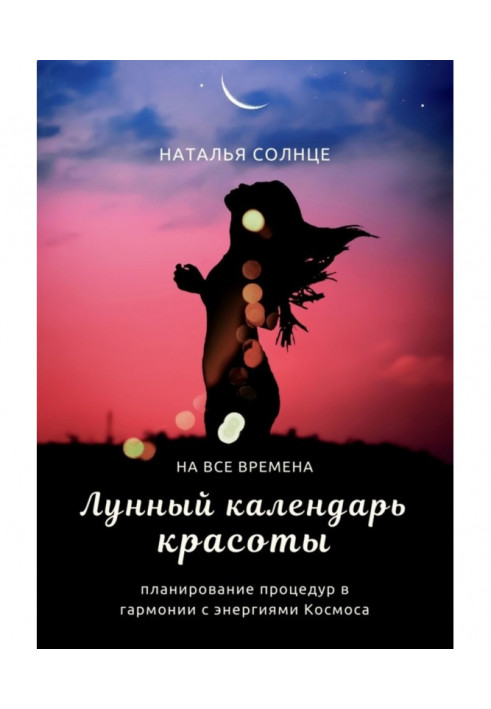 Місячний календар краси. Планування процедур в гармонії з енергіями Космосу