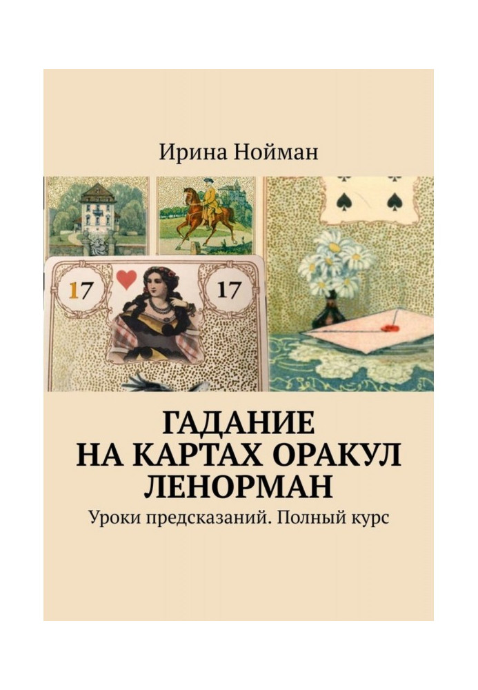 Cartomancy Oracle Ленорман. Lessons of predictions. Complete course