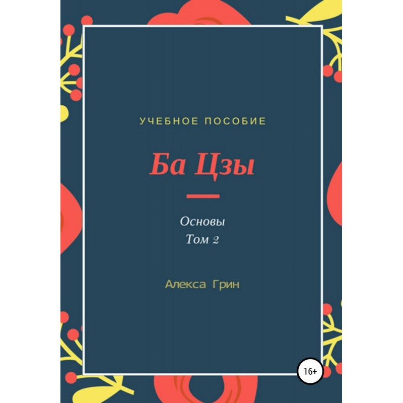 Ба Цзи 2. Основи. Том 2