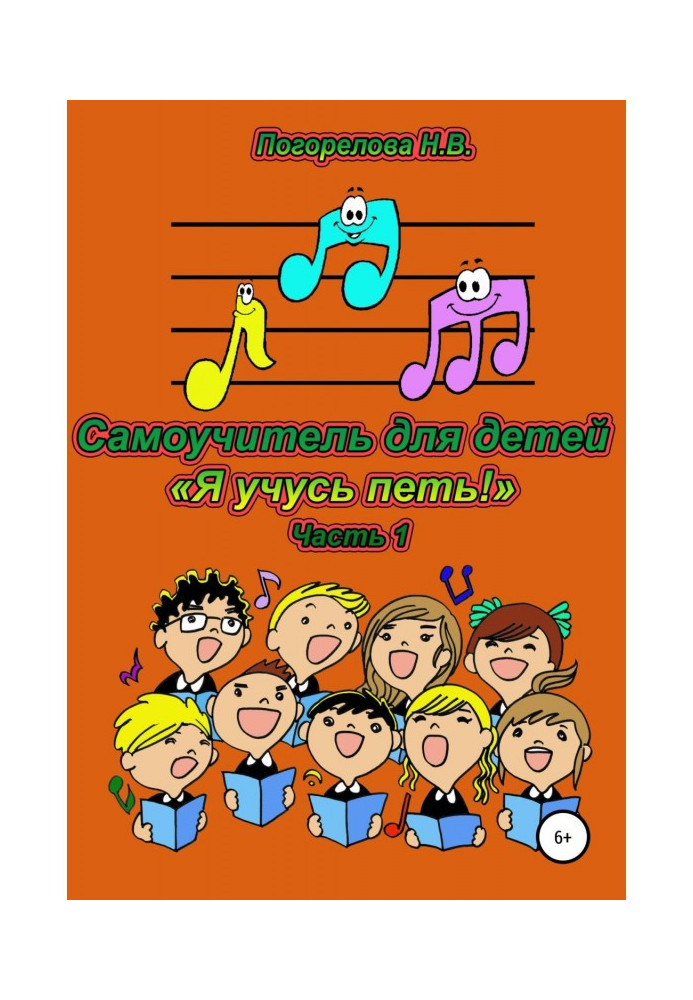 A manual for self-tuition for children "I study to sing"! 1часть