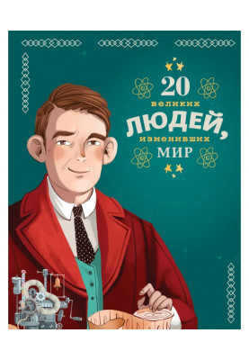 20 великих людей, изменивших мир