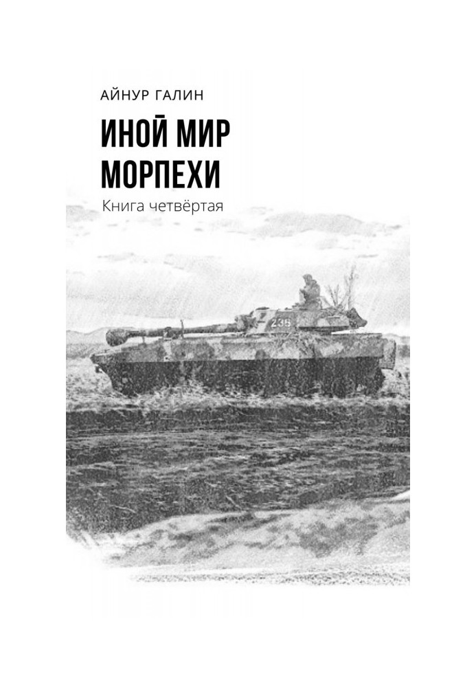 Иной мир. Морпехи. Книга четвертая