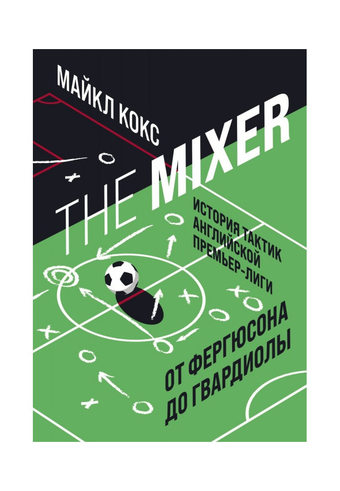 The Mixer. Історія тактик англійської Прем'єр-ліги від Фергюсона до Гвардиоли