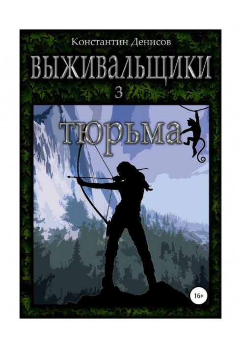 Выживальщики 3. Тюрьма