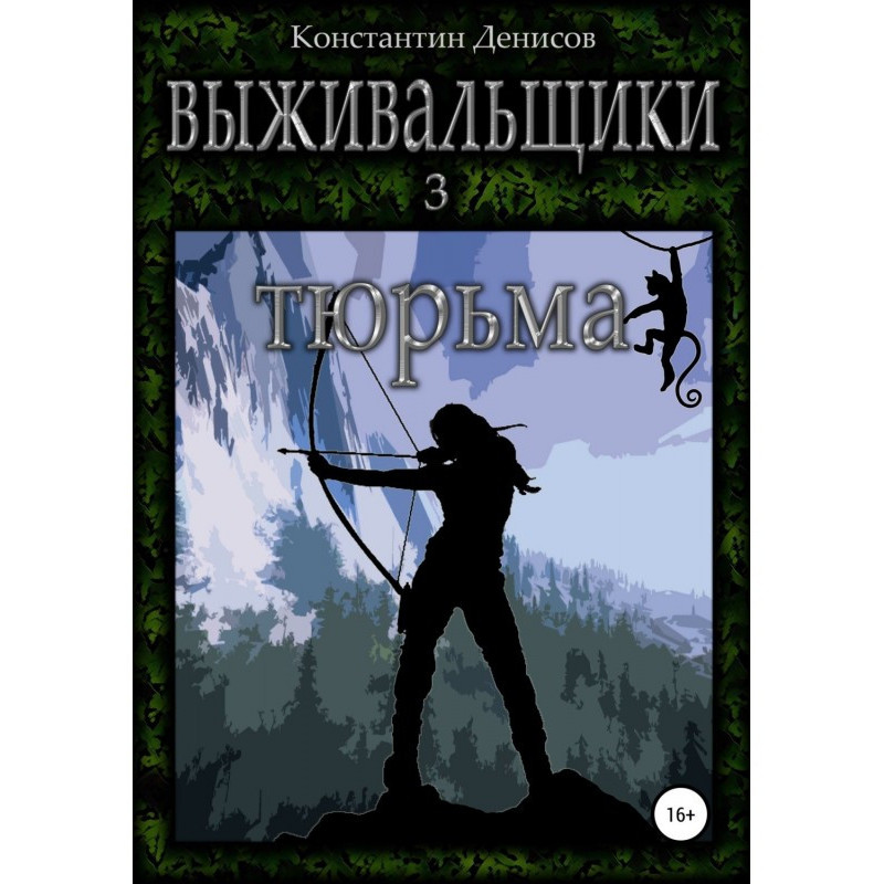 Выживальщики 3. Тюрьма