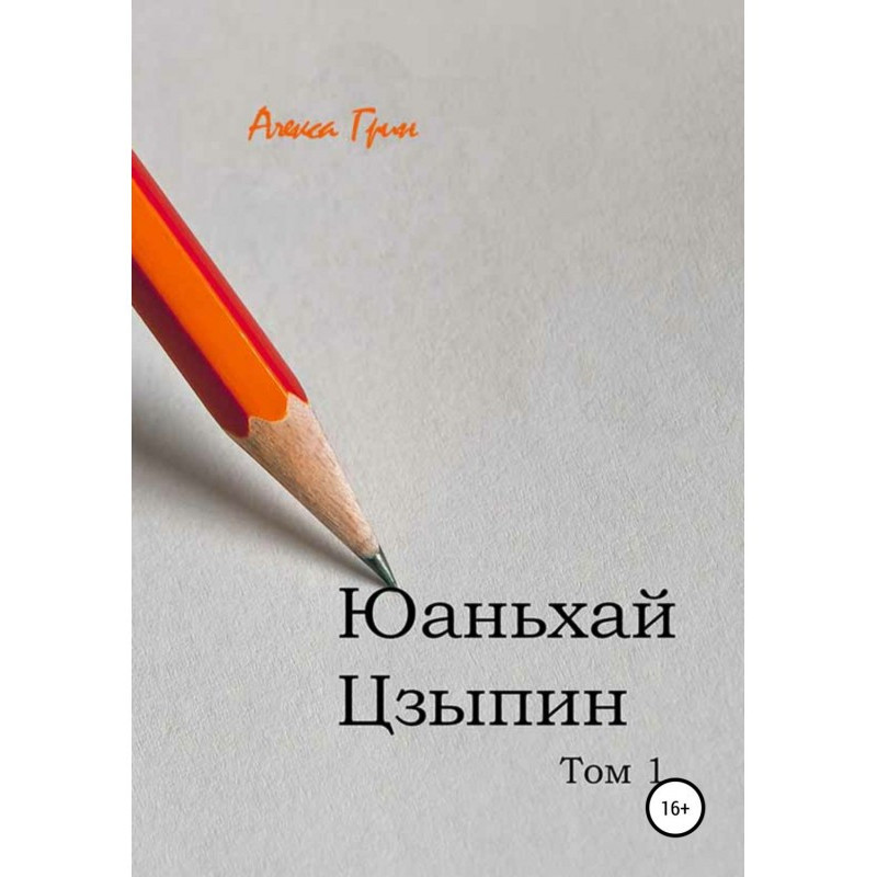 Юаньхай Цзыпин. Том 1
