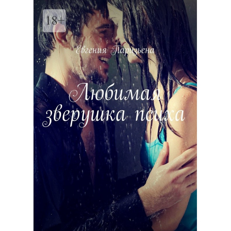 Любимая зверушка психа