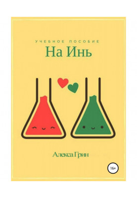 На інь