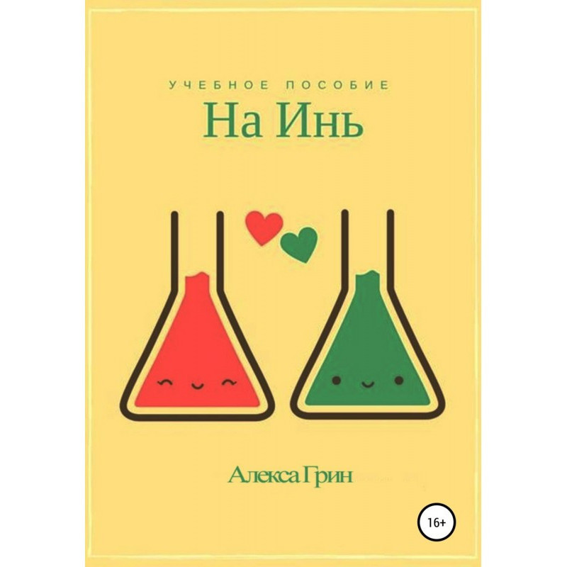 На инь