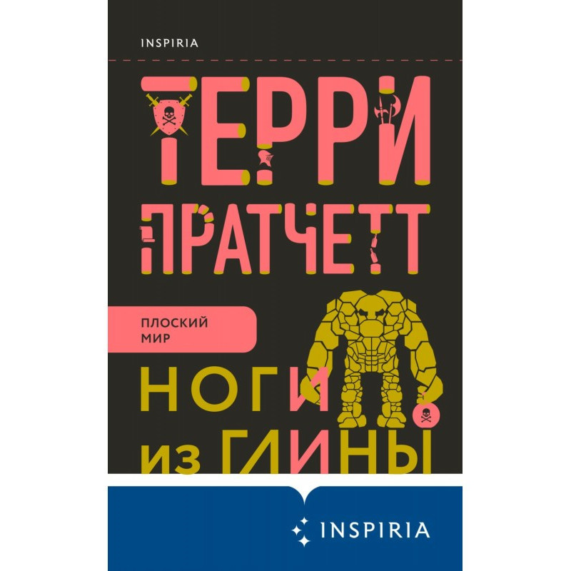 Ноги з глини