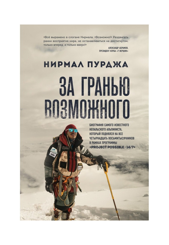 За гранню можливого. Біографія найвідомішого непальського альпініста, який піднявся на все чотирнадцять в...