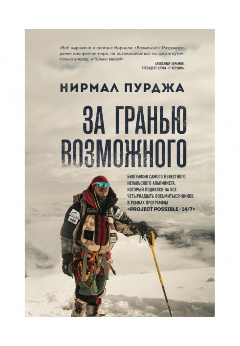 За гранню можливого. Біографія найвідомішого непальського альпініста, який піднявся на все чотирнадцять в...