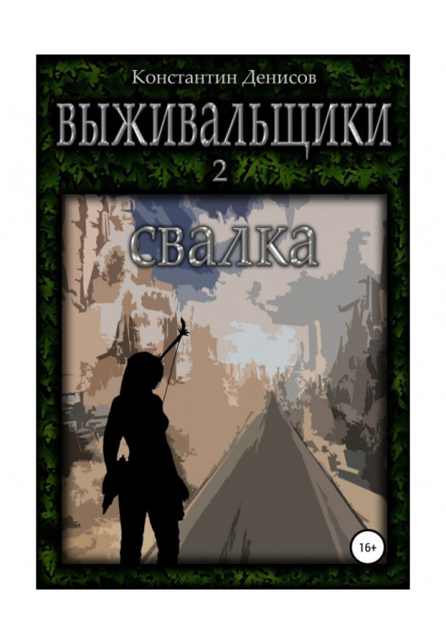 Выживальщики 2. Свалка