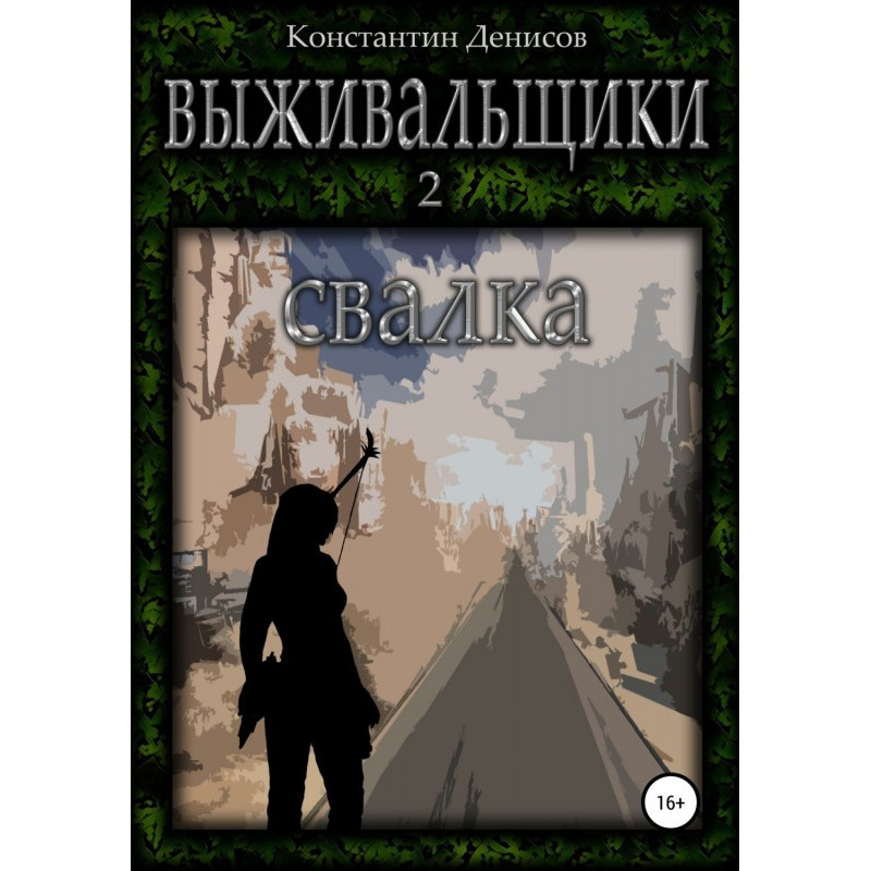 Выживальщики 2. Свалка