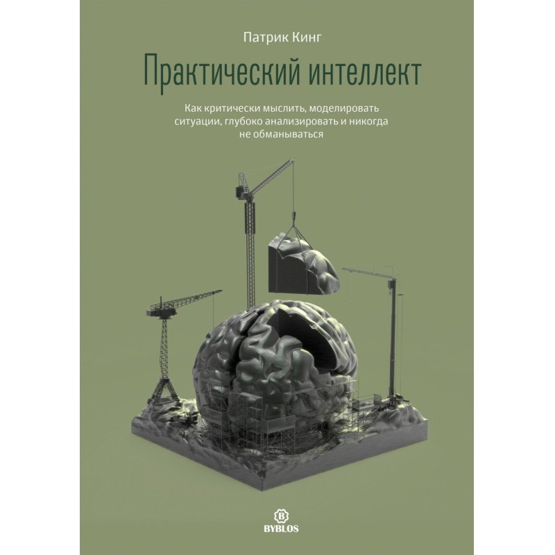 Практичний інтелект. Як...