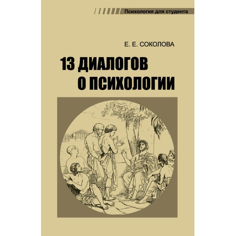 13 dialogues about psychology