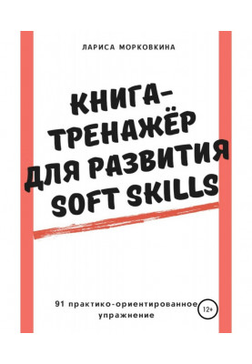 Книга-тренажер для развития Soft Skills