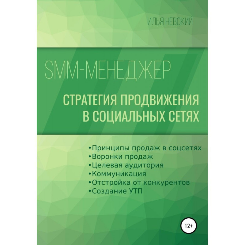 SMM менеджер. Стратегія...