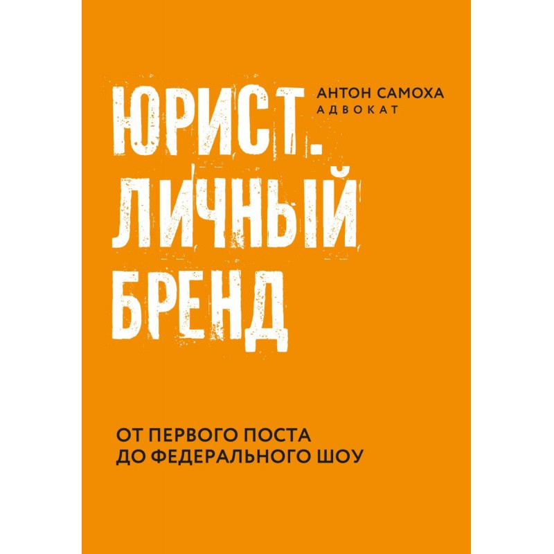 Юрист. Особистий бренд.