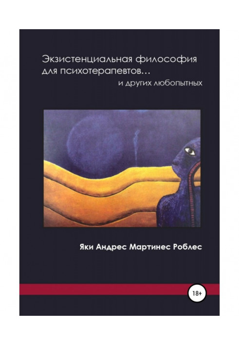 Экзистенциальная философия для психотерапевтов… и других любопытных