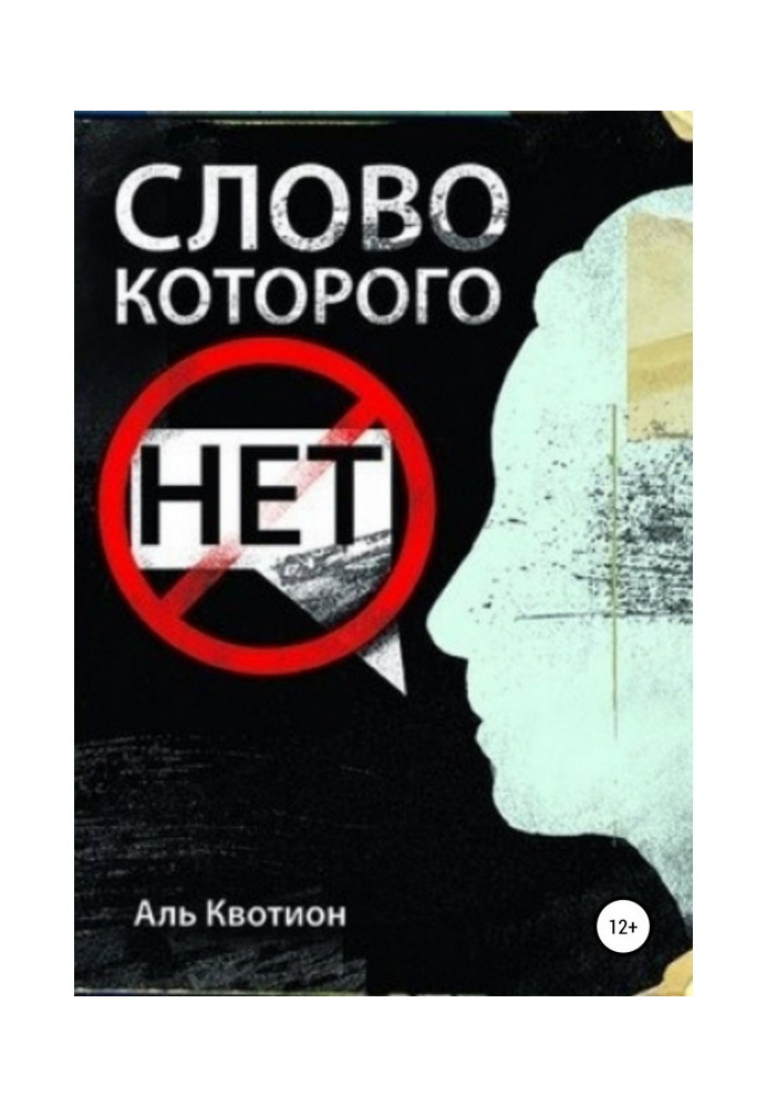 Слово, которого нет