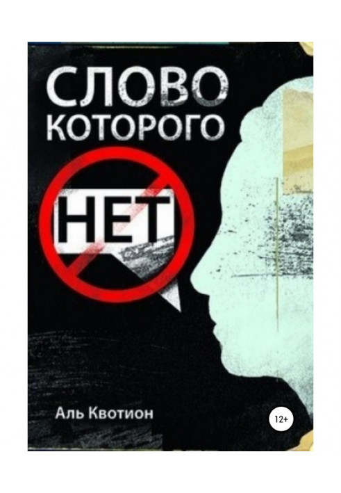 Слово, которого нет