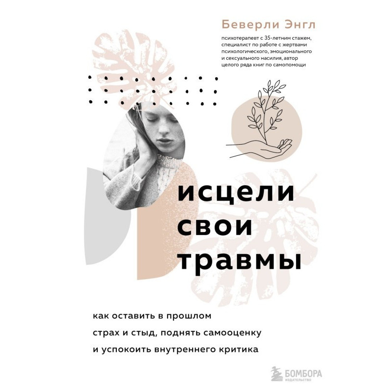 Исцели свои травмы. Как...