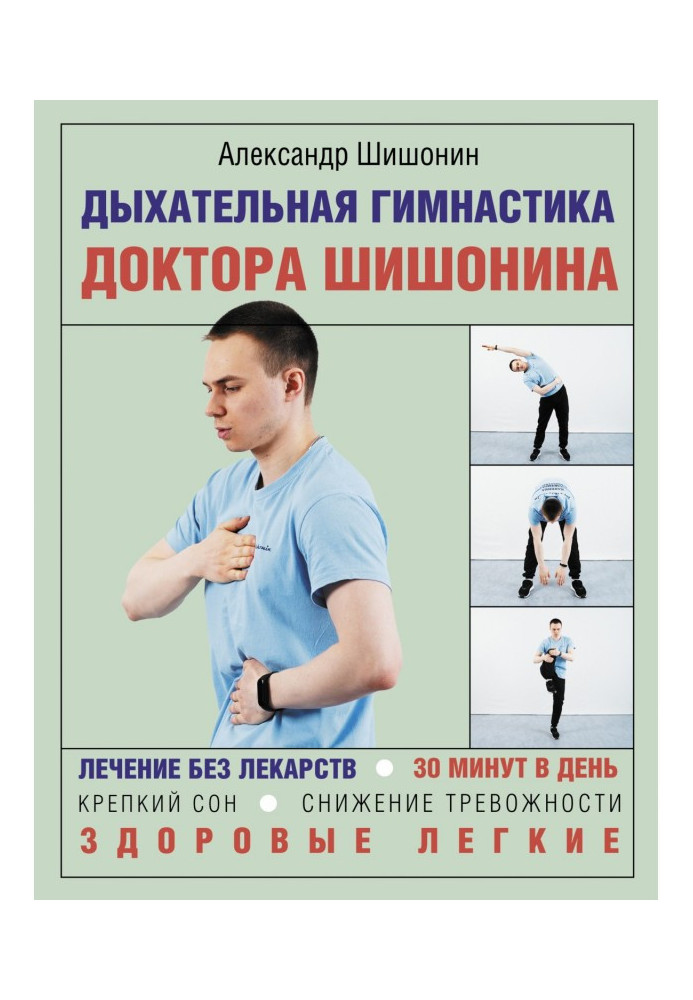 Respiratory gymnastics of doctor Шишонина