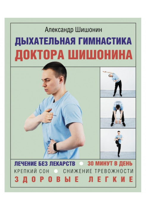 Respiratory gymnastics of doctor Шишонина