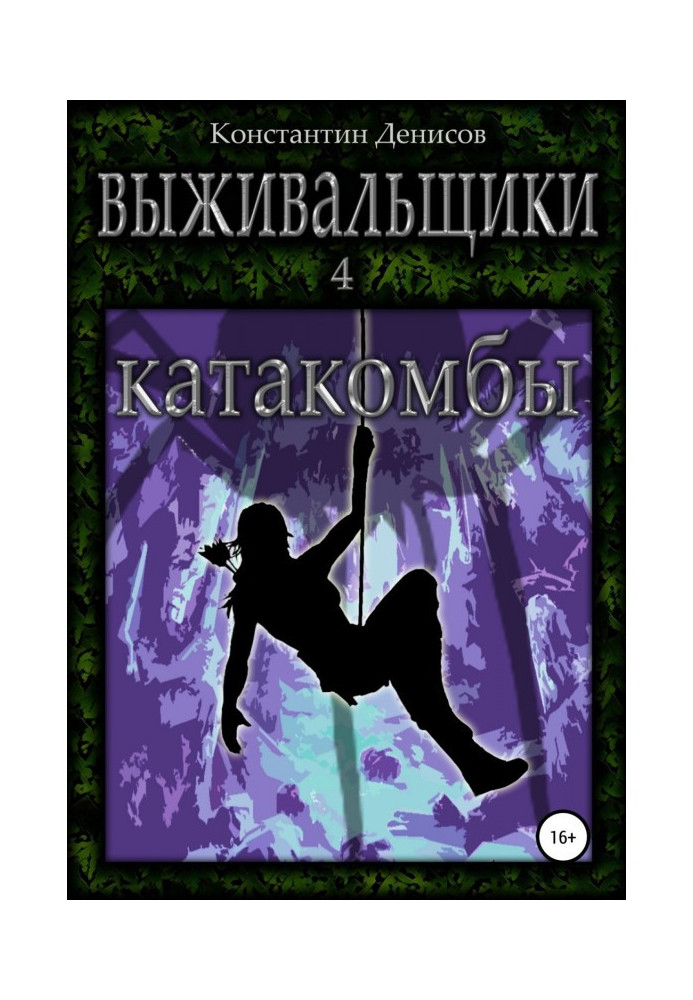 Выживальщики 4. Катакомбы