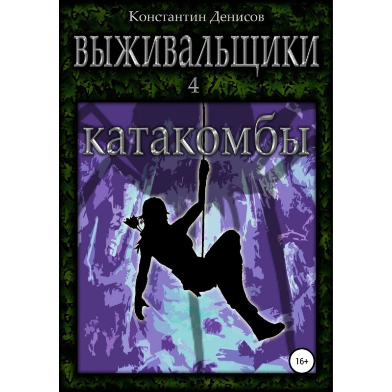 Выживальщики 4. Катакомбы
