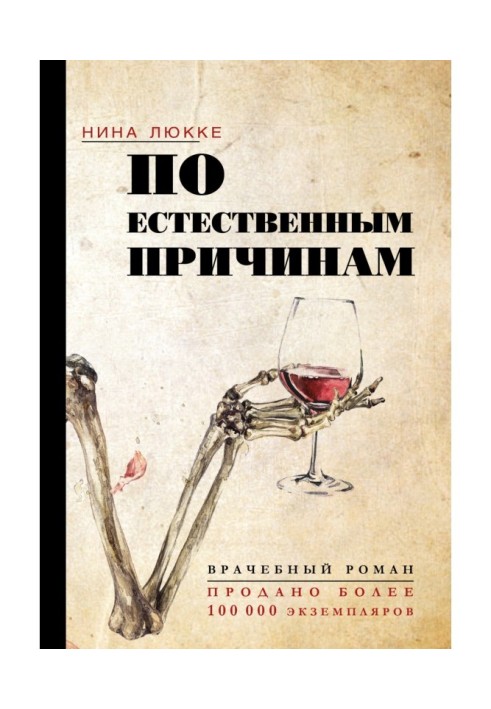 З природних причин. Лікарський роман