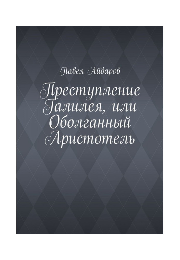 Преступление Галилея, или Оболганный Аристотель