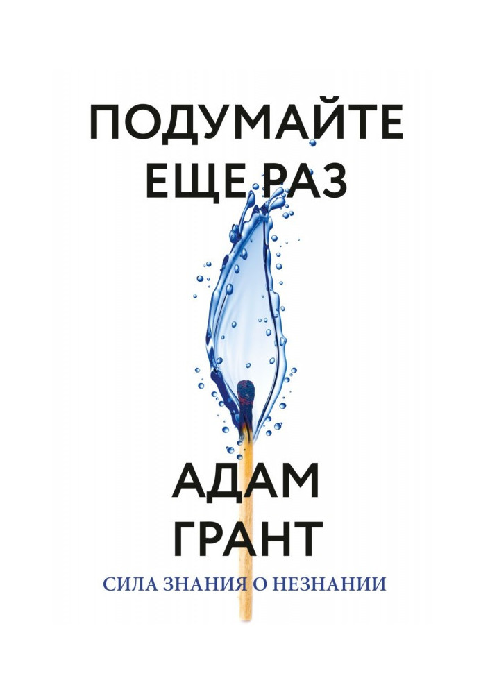 Подумайте еще раз. Сила знания о незнании