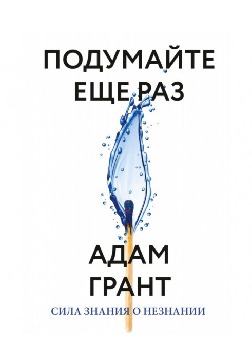 Подумайте еще раз. Сила знания о незнании