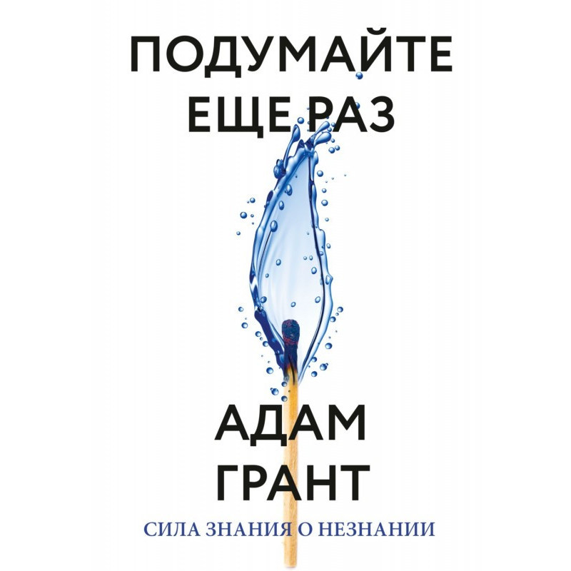 Подумайте ще раз. Сила...