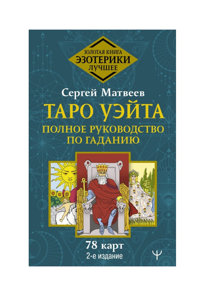 Tarho of Уэйта. Complete guidance on fortunetelling. 78 maps