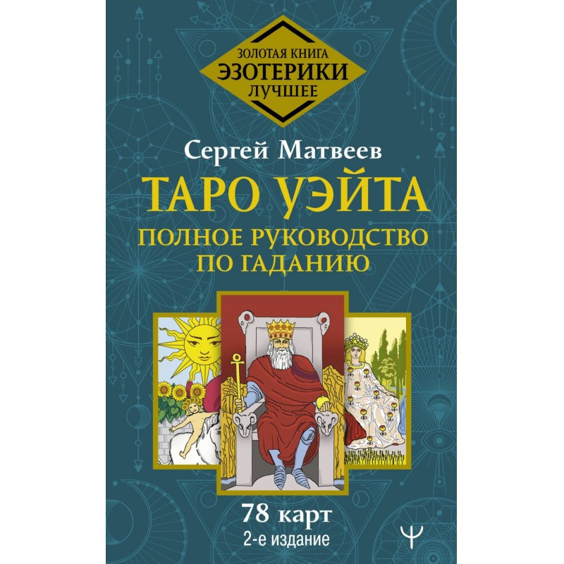 Таро Уэйта. Полное...
