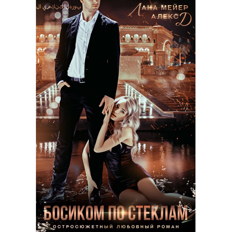 Barefoot on glasses. Book 1