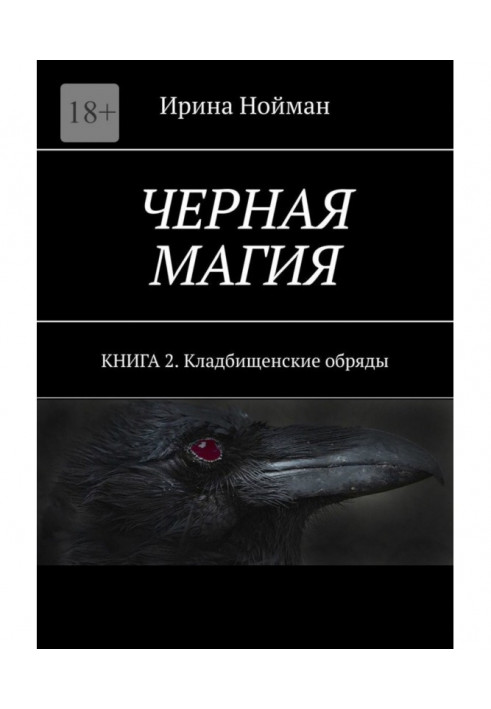 Чорна магія. Книга 2. Кладовищенські обряди