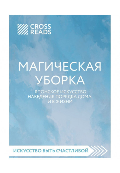 Саммари книги "Магічне прибирання. Японське мистецтво наведення ладу будинку і в житті"