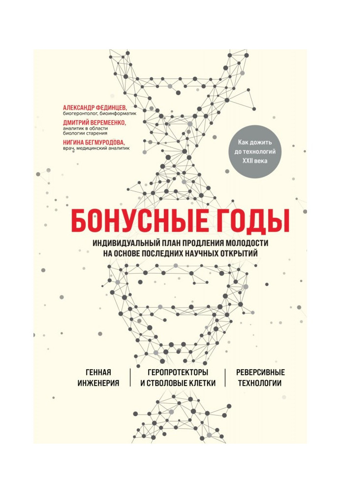 Бонусные роки. Індивідуальний план продовження молодості на основі останніх наукових відкриттів