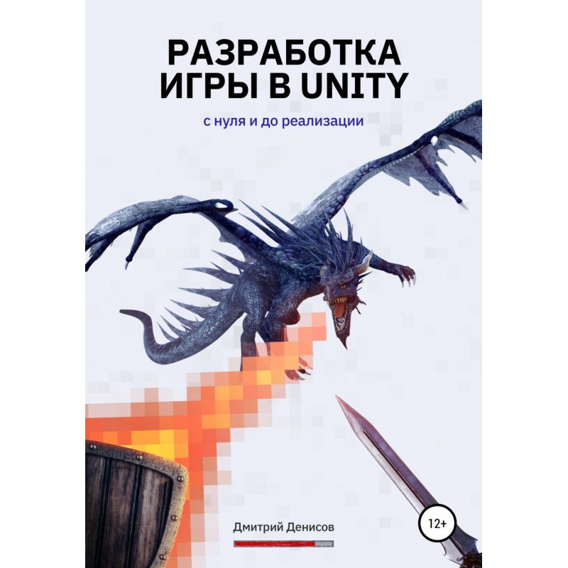 Разработка игры в Unity. С...
