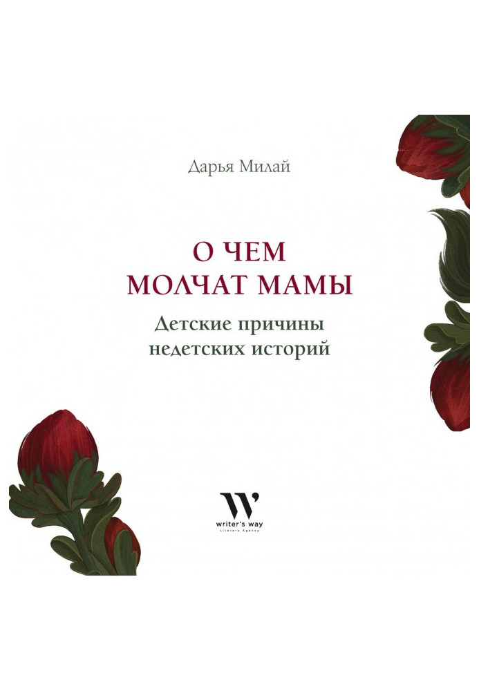 Про що мовчать мами. Дитячі причини недитячих історій