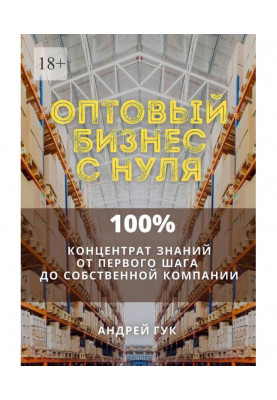 Wholesale business from the ground up. 100онцентрат knowledge from the first step to the own company